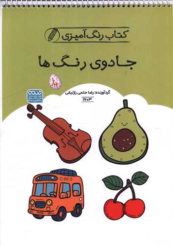 کتاب رنگ آميزي جادوي رنگ ها (1703)(رحلي)(حتمي)