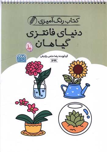 کتاب رنگ آميزي دنياي فانتزي گياهان (1699)(رحلي)(حتمي)
