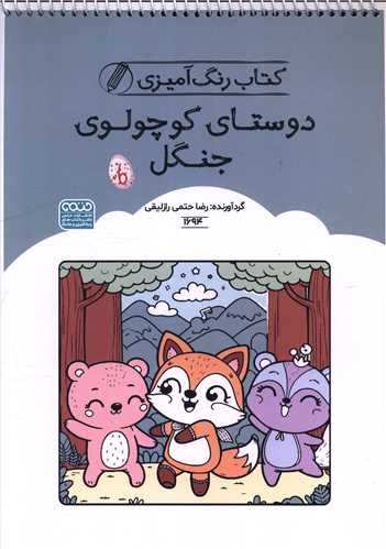 کتاب رنگ آميزي دوستان کوچولوي جنگل (1694)(رحلي)(حتمي)