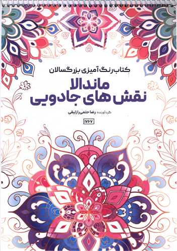 کتاب رنگ آميزي بزرگسالان ماندالا نقش هاي جادويي (1767)(رحلي)(حتمي)