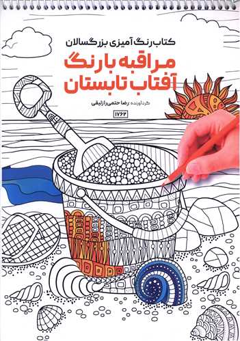 کتاب رنگ آميزي بزرگسالان مراقبه با رنگ آفتاب تابستان (1762)(رحلي)(حتمي
