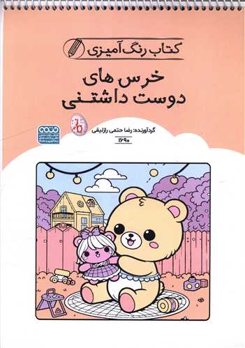 کتاب رنگ آميزي خرس هاي دوست داشتني (1690)(رحلي)(حتمي)
