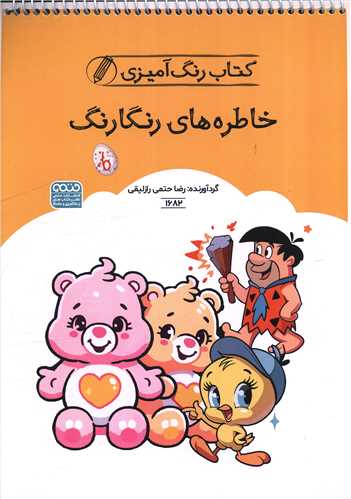 کتاب رنگ آميزي خاطره هاي رنگارنگ (1682)(رحلي)(حتمي)