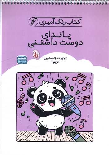 کتاب رنگ آميزي پانداي دوست داشتني (1683)(رحلي)(حتمي)