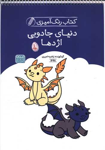 کتاب رنگ آميزي دنياي جادويي اژدها (1698)(رحلي)(حتمي)