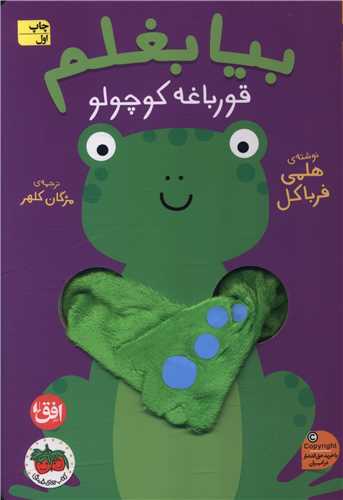 بيا بغلم (5)(قورباغه کوچولو)(افق)