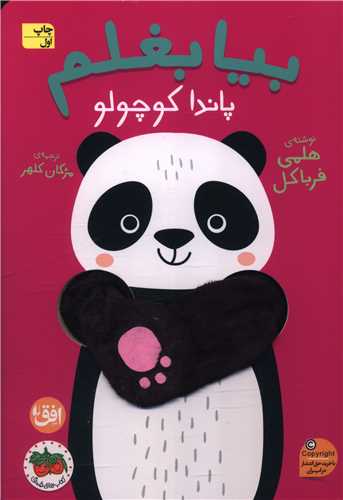بيا بغلم (7)(پاندا کوچولو)(افق)
