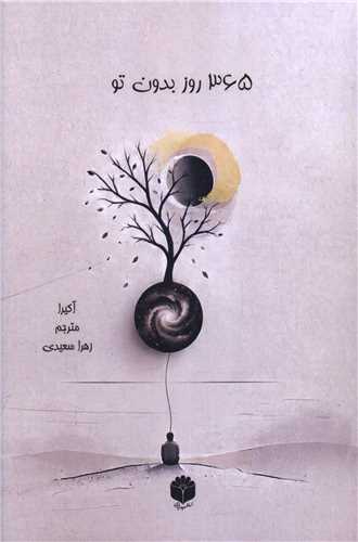 365 روز بدون تو (اساطير پارسي)