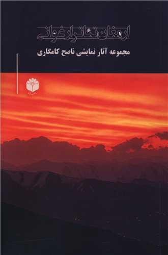 ارمغان تئاتر ارغواني (اساطير پارسي)