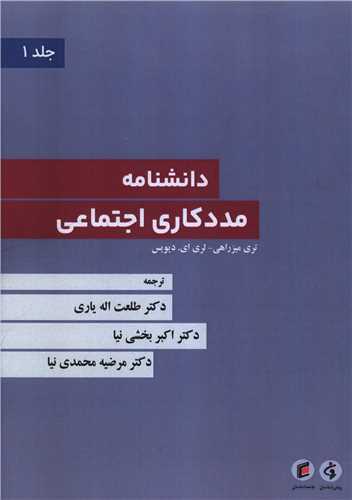 دانشنامه مددکاري اجتماعي (4 جلدي)(جامعه شناسان)