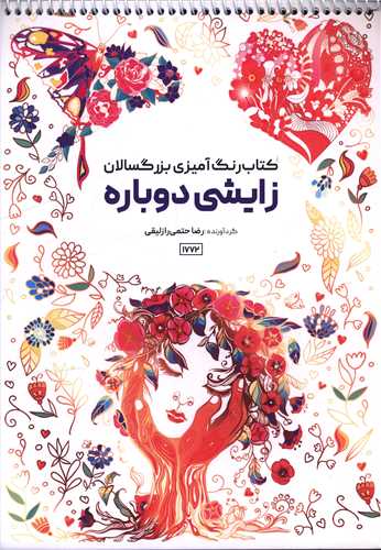کتاب رنگ آميزي بزرگسالان زايشي دوباره (1772)(رحلي)(حتمي)