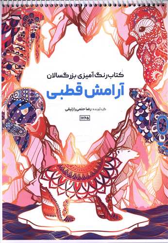 کتاب رنگ آميزي بزرگسالان آرامش قطبي (1765)(رحلي)(حتمي)