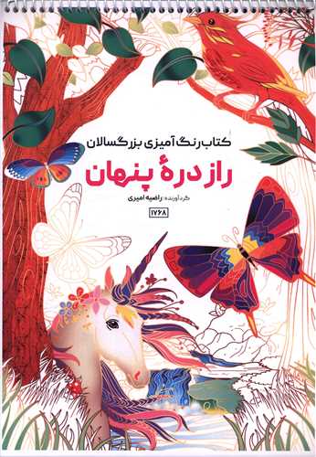 کتاب رنگ آميزي بزرگسالان راز دره پنهان (1768)(رحلي)(حتمي)