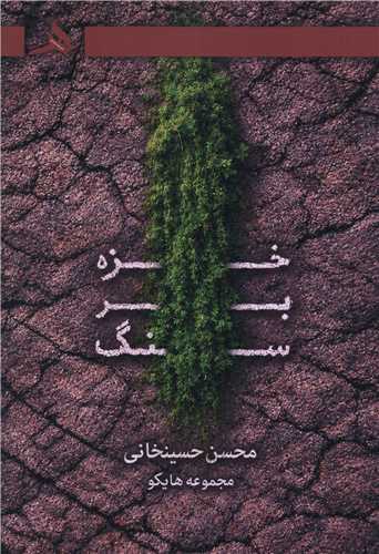خزه بر سنگ (کتاب هرمز)