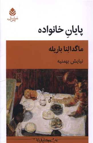 پايان خانواده (قطره)