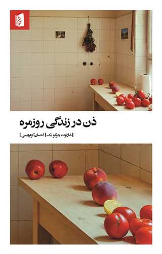 ذن در زندگي روزمره (بيدگل)