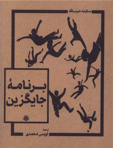برنامه جايگزين (جيبي)(دو زبانه)مولي)