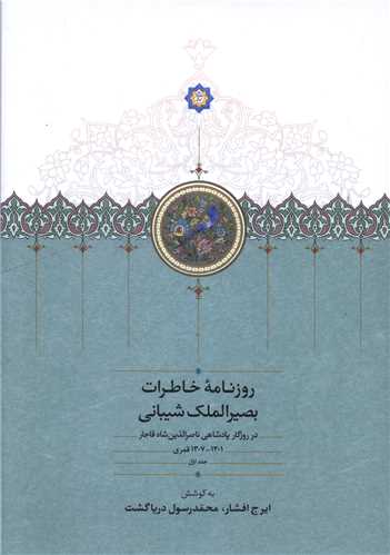 روزنامه خاطرات بصيرالملک شيباني (جلد اول)(سخن)