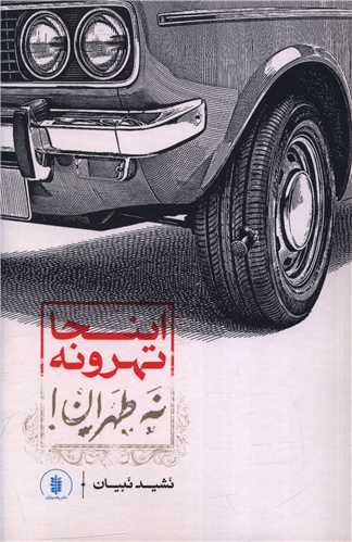 اينجا تهرونه نه طهران (رهسپاران)