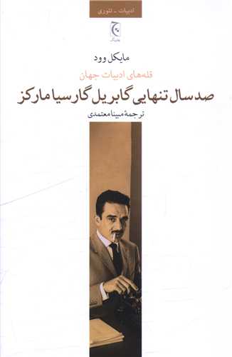 صد سال تنهايي گابريل گارسيا مارکز (چترنگ)