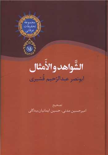 الشواهد و الامثال (سخن)