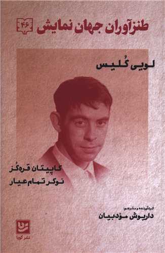 طنزآوران جهان نمايش (46)(خانه فرهنگ و هنر گويا)