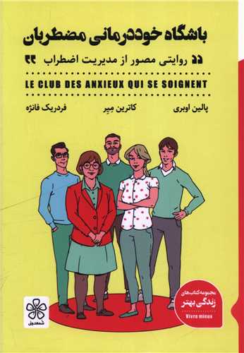 باشگاه خوددرماني مضطربان (شمعدوني)