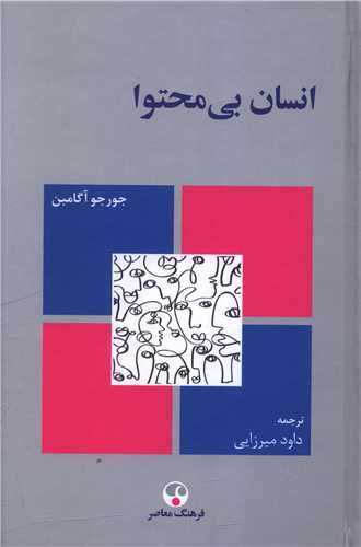 انسان بي محتوا (فرهنگ معاصر)