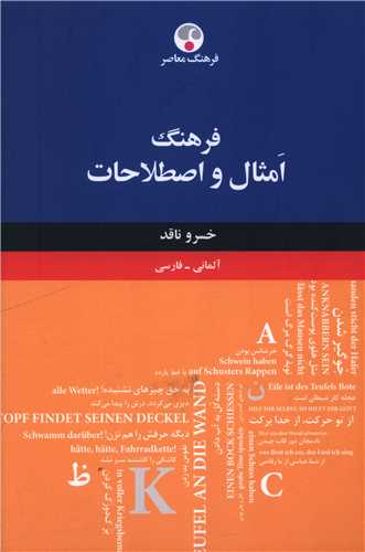فرهنگ امثال و اصطلاحات (آلماني فارسي)(فرهنگ معاصر)