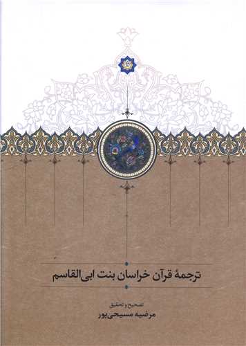 ترجمه قرآن خراسان بنت ابي القاسم (سخن)
