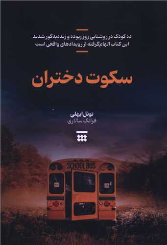 سکوت دختران (شبنا)