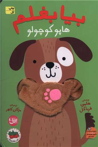 بيا بغلم (6)(هاپو کوچولو)(افق)