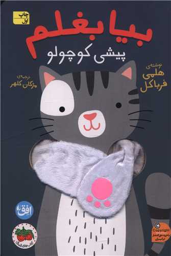 بيا بغلم (8)(پيشي کوچولو)(افق)