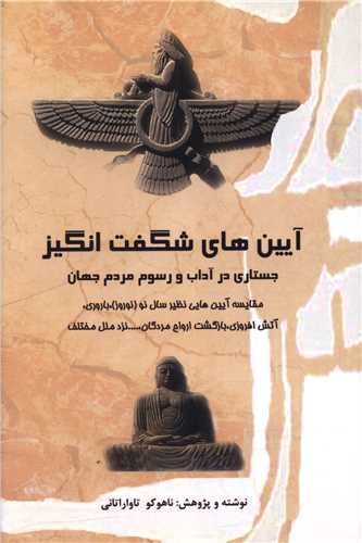 آيين هاي شگفت انگيز (بهجت)