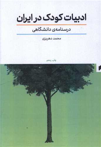 ادبيات کودک در ايران (درسنامه دانشگاهي)(قو)