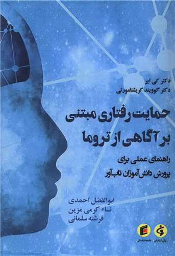 حمايت رفتاري مبتني بر آگاهي از تروما (جامعه شناسان)