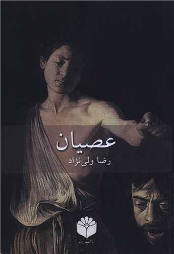عصيان (اساطير پارسي)