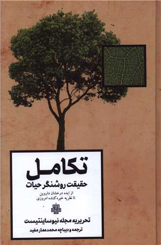 تکامل (حقيقت روشنگران حيات)(مولي)
