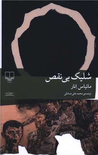 شليک بي نقص (چشمه)