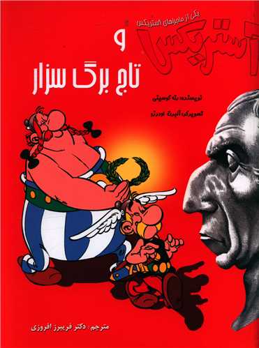 آستریکس و تاج بزرگ سزار (گالینگور)(رحلی)