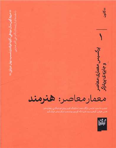 معمار معاصر هنرمند (1)(خشتي)(گيلگمش)