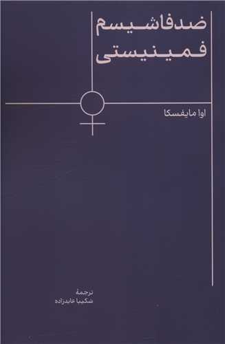 ضد فاشيسم فمينيستي (اسطوره پرومته)