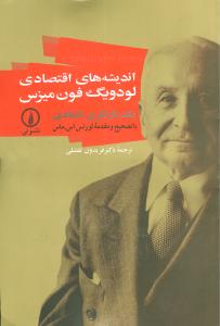 انديشه‌هاي اقتصادي لودويگ فون ميزس (ني)