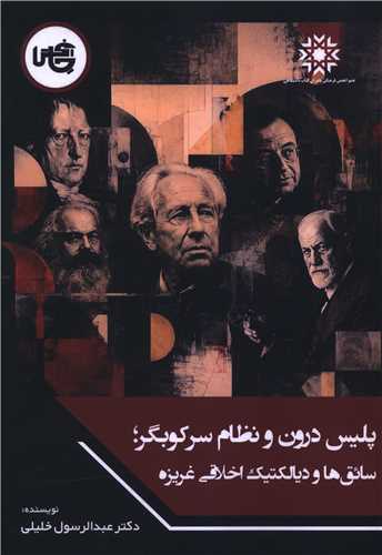 پليس درون و نظام سرکوبگر (چاپخش)