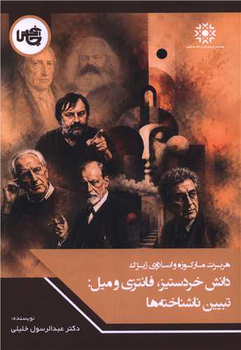 دانش خردستيز فانتزي و ميل تبيين ناشناخته ها (چاپخش)