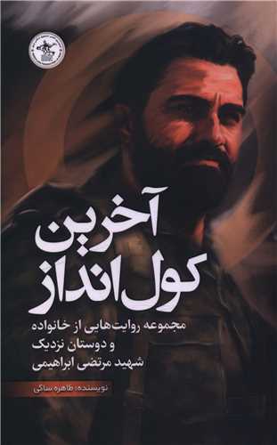 آخرين کول انداز (پالتويي)(گلگشت)
