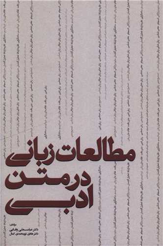 مطالعات زباني در متن ادبي (سخن)