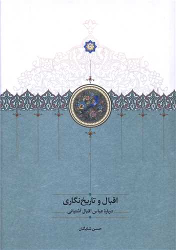 اقبال و تاريخ نگاري (درباره عباس اقبال آشتياني)(سخن)