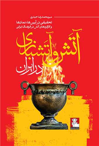 آتش و آتش بازي در ايران (مهر انديش)