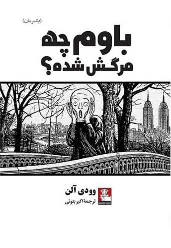 باوم چه مرگش شده (مهر انديش)